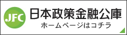バナー：日本政策金融公庫