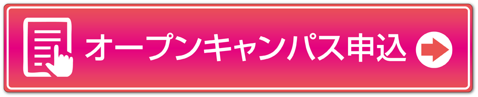 オープンキャンパス申込ボタン