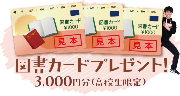 参加特典図書カード3000円分プレゼント