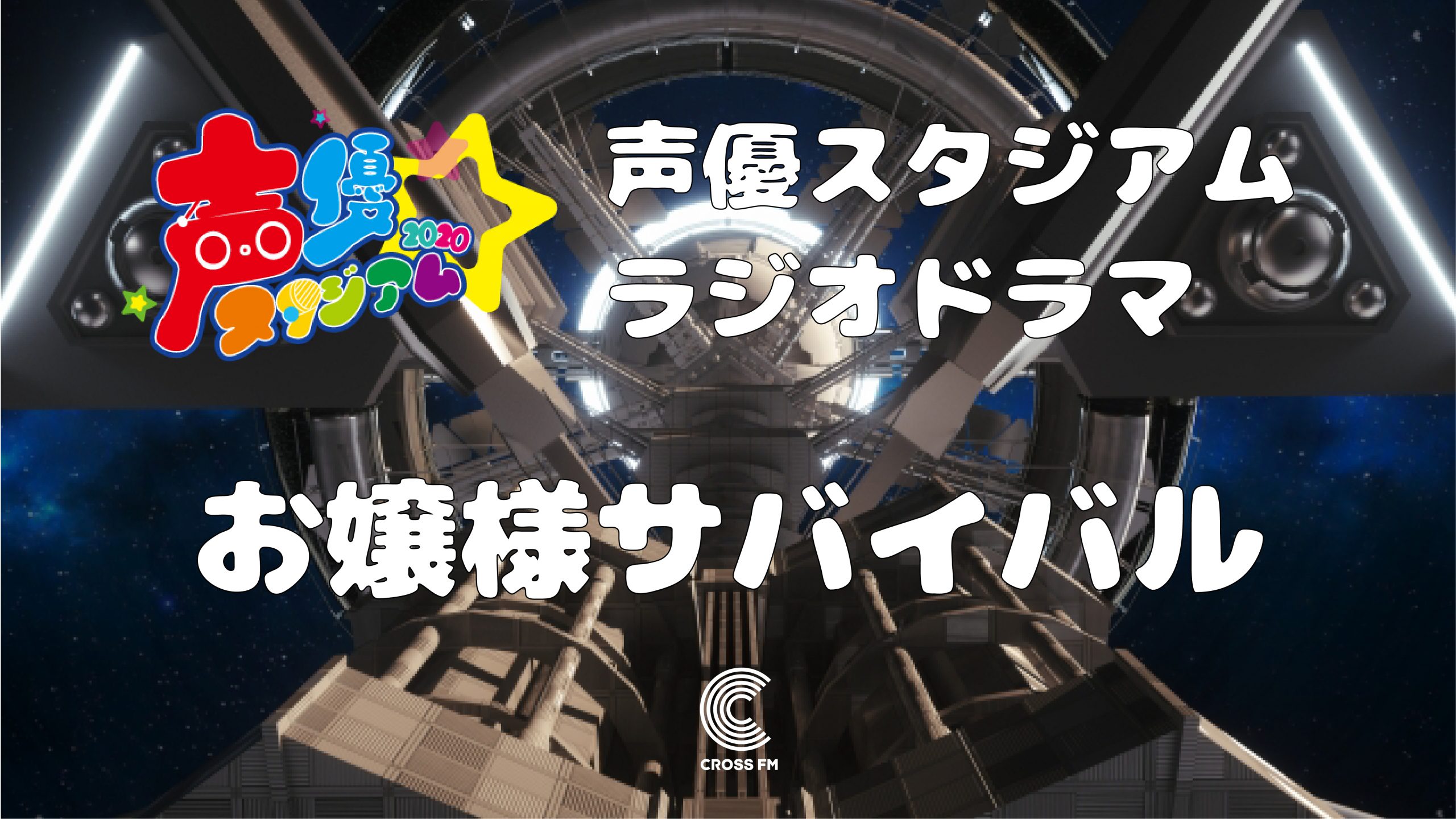 声優スタジアム ラジオドラマが放送されます 九州大谷短期大学